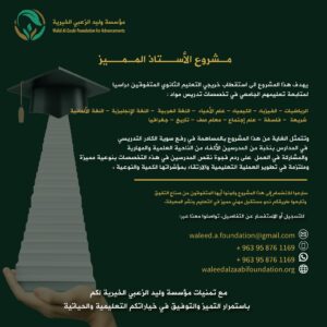 مشروع الأستاذ المميز